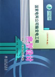 國家電網(wǎng)公司輸變電工程典型設(shè)計110kV變電站分冊詳解