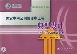 《國家電網(wǎng)公司輸變電工程典型設(shè)計:110-500kV接地裝置分冊(2006年增補(bǔ)版)》 理論與實踐的系統(tǒng)化典范
