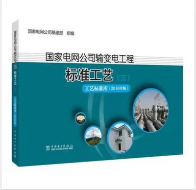 解析《國家電網(wǎng)公司輸變電工程標(biāo)準(zhǔn)工藝（三） 工藝標(biāo)準(zhǔn)庫（2016年版》對輸變電工程質(zhì)量控制的深化作用