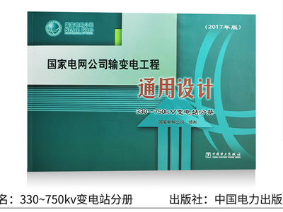 智能變電站設計新篇章 《國家電網公司輸變電工程通用設計330/750kV智能變電站分冊（2017版）》評析